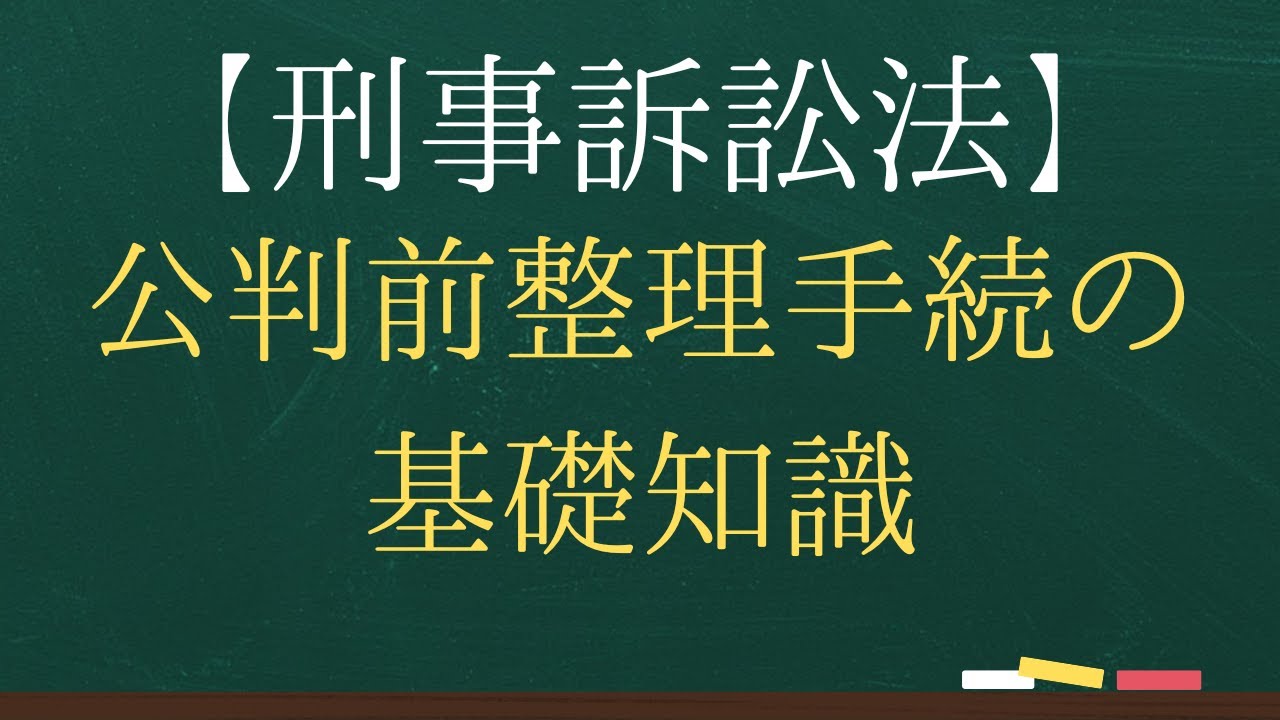 【刑事訴訟法】公判前整理手続の基礎知識【司法試験・予備試験】 - YouTube