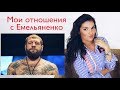 Мои отношения с АЛЕКСАНДРОМ ЕМЕЛЬЯНЕНКО / Почему мы так долго это скрывали! / ЛЮБОВНАЯ ИСТОРИЯ