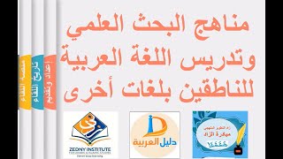 تسجيل محاضرة مناهج البحث العلمي وتدريس اللغة العربية للناطقين بلغات أخرى