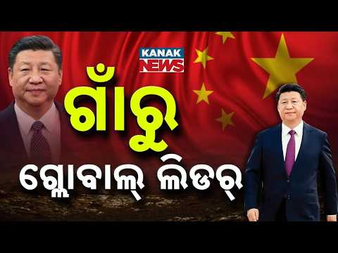 କେତେ ପାଠ ପଢ଼ିଛନ୍ତି ଜିନପିଙ୍ଗ୍?Xi Jinping Biography Explained | Education, Career & Rise to Power