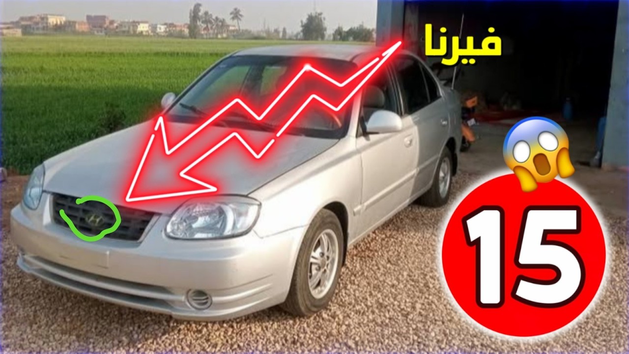 إنهيار أسعار هيونداي فيرنا المستعمل😱| نزول أسعار سيارات المستعملة في مصر 2026