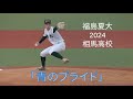 【福島夏大2024】相馬「青のプライド」【準決勝】
