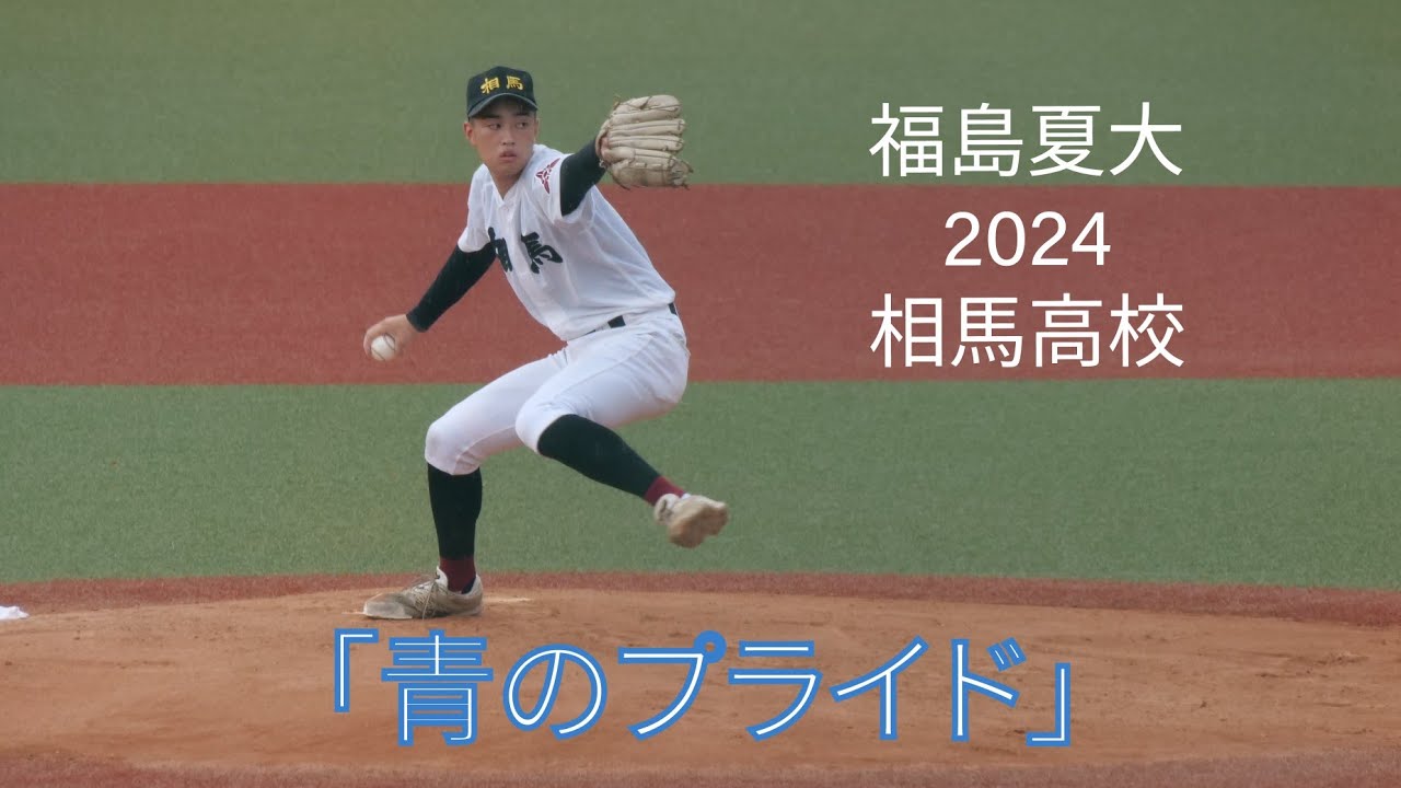 【福島夏大2024】相馬「青のプライド」【準決勝】