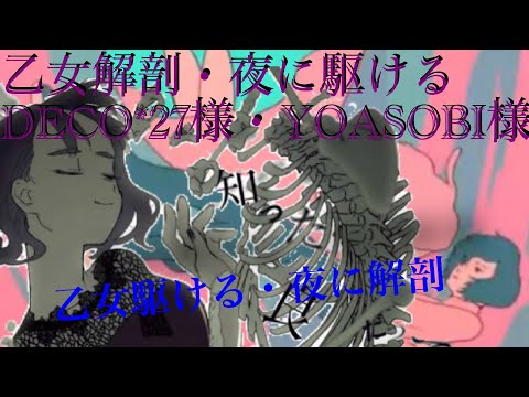 乙女解剖×夜に駆ける DECO*27様×YOASOBI様 マッシュアップ 乙女駆ける