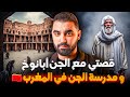 قصة الفقيه لي قرا الجن و حفضهم القرآن في أقدم مدرسة الجن في المغرب الجن أبانوخ قصة الفقيه لي قرا الجن و حفضهم القرآن في أقدم مدرسة الجن في المغرب الجن أبانوخ