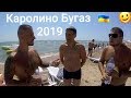 Каролино-Бугаз - 2019 / Пляж