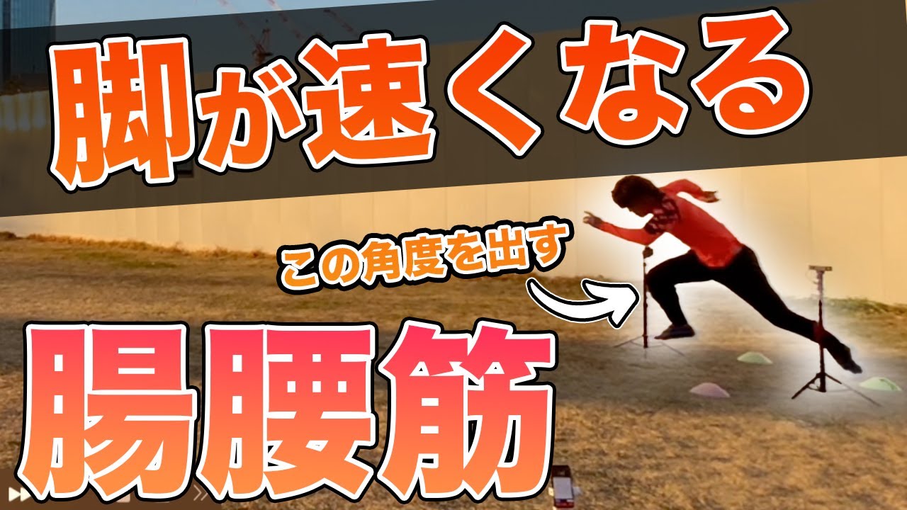 【腸腰筋】足が速くなるカラダの使い方を解説します【サッカー】