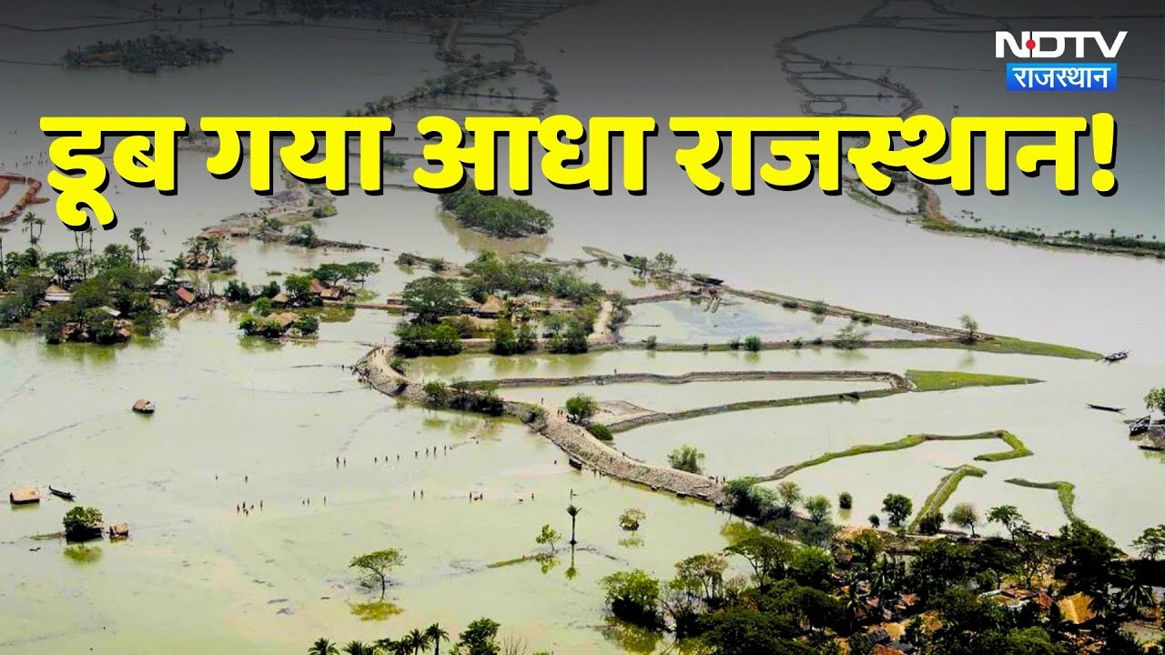 Rajasthan Flood Alert: बाढ़-बारिश का कहर, डूब गया आधा राजस्थान! | Heavy Rain | Monsoon | Latest News