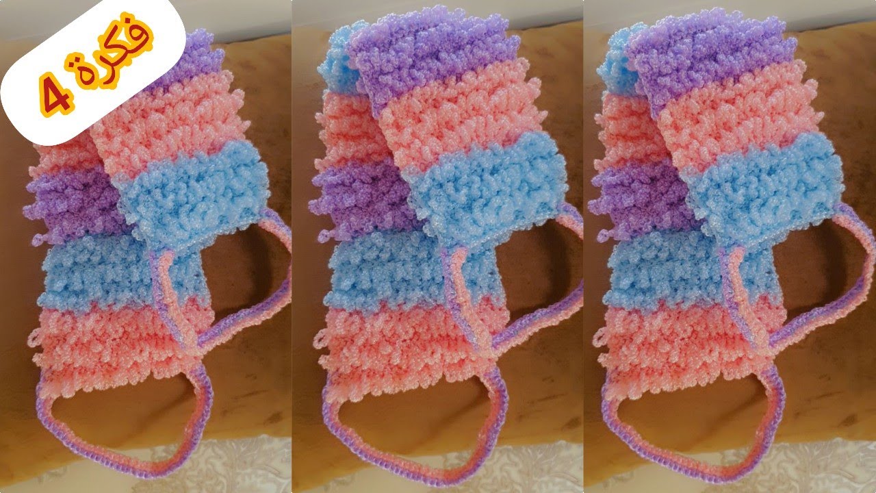 كيس او ليفة الظهر بالكروشي