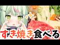 【料理/カメラ配信】すき焼き食べる！【日ノ隈らん /のなめぷろだくしょん】
