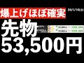 【爆上げほぼ確実】日経先物が53,500円を超えているのはなぜ？　#米国株 #日経平均　#nvidia