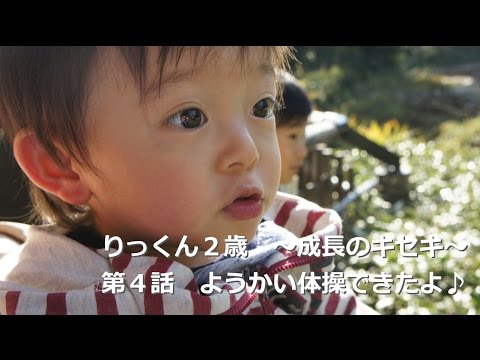 りっくん２歳　第４話　ようかい体操できたよ