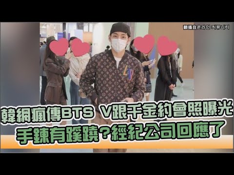 【小娛樂】韓網瘋傳BTS V跟千金約會照曝光 手鍊有蹊蹺?經紀公司回應了
