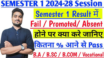 किसी भी Subject में Pass / Fail / Promoted कैसे पता करे  Semester 1 के Result में 🤔2024- 28 Session
