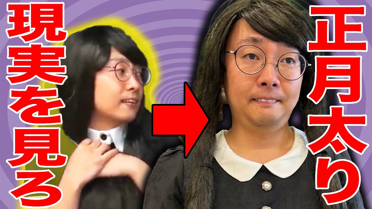 年々太っていっていることを正月太りのせいにする女オタに現実を見せつけてみた【ナカリーヌとべち子】【なかっさんと田辺】