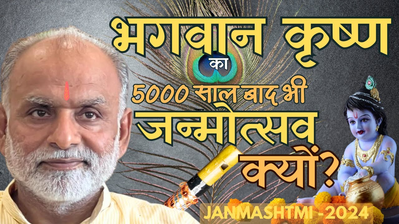 भगवान श्री कृष्ण का 5000 साल बाद भी जन्मोत्सव क्यों? |Janmasthmi 2024 |Krishna |Vrindavan | Festival