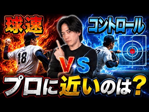 球速vsコントロール！？どちらがプロに近い？