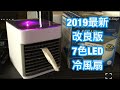7色LED 【TTMOW 2019最新改良版】 ミニエアコンファン 冷風扇 紹介！