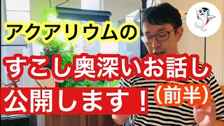 【知識UP!】アクアリウムのすこし深いお話を公開します【前半】