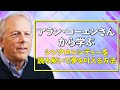 本田健がアラン・コーエンさんから学ぶ「シンクロニシティーを読み解いて夢を叶える方法」