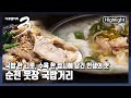 [다큐3일★하이라이트] 부담 없는 💰가격에 먹고 나면 마음까지 뜨끈해지는 든든한 한 끼🥘 “뜨끈한 위로 – 순천 웃장 국밥거리 72시간” (KBS 20211128 방송)