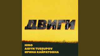 Двиги