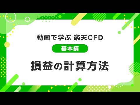 動画で学ぶ 楽天CFD 【基本編】損益の計算方法