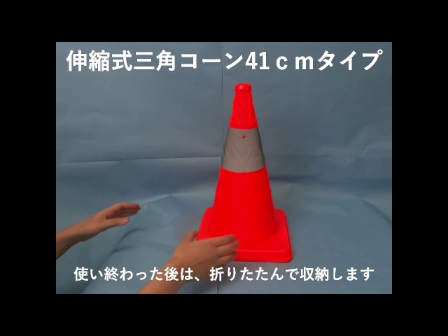 伸縮式三角コーン41cm オレンジ - YouTube