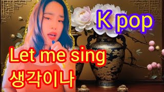 ❤️생각이나❤️ Singing time😆😍  #kpop  #koreansong  #lovesong  #부활 #kband