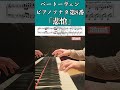 ベートーヴェン：ピアノソナタ第8番「悲愴」 Beethoven: Piano Sonata No.8 Op.13"Pathétique" #ピアノ 小瀧俊治