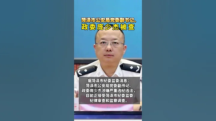 菏澤市公安局黨委副書記、政委龐少傑被查 - 天天要聞