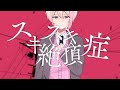 【オリジナルMV】スキスキ絶頂症 / てぃる【koyori(電ポルP)】