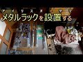 【アイリスオーヤマ】 メタルラックを設置する 【DIY】