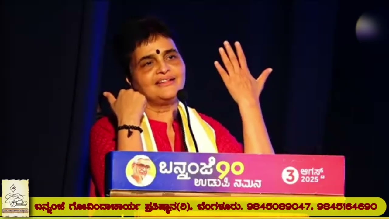 ಬನ್ನಂಜೆ 90ರ ನಮನ : ಉಡುಪಿ : ವಂದನಾರ್ಪಣೆ :  ಶ್ರೀಮತಿ ವೀಣಾ ಬನ್ನಂಜೆ ಸುಮ್ಮನೆ