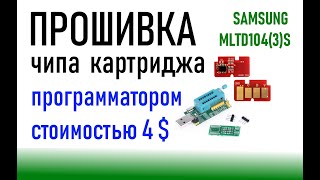 Сбросить чип картриджа Mltd1043s, обнуление счетчика принтера Samsung, прошивка на программаторе.