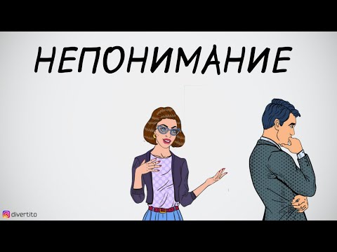 Непонимание в отношениях.