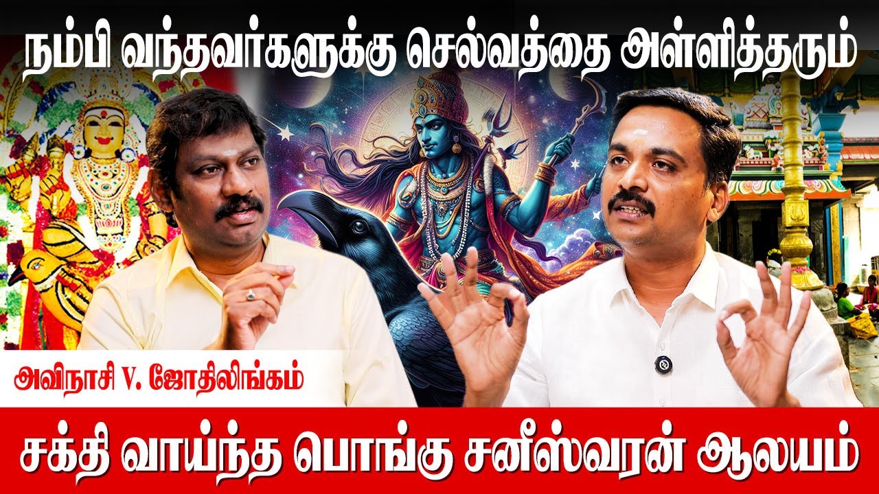 சனீஸ்வரன் கொடுத்தால் எவரும் தடுக்கவே முடியாது | Avinasi Jothilingam | Pongu Saneeswaran Temple