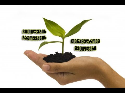 CHITILEBIS GAMOYVANIS TANAMEDROVE METODEBI.MCENAREEBIS GAMOYVANA. მცენარეების გამოყვანა