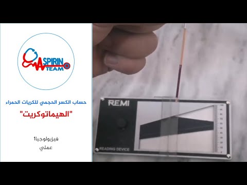 الكسر الحجمي للكريات الحمراء (الهيماتوكريت) | Aspirin team