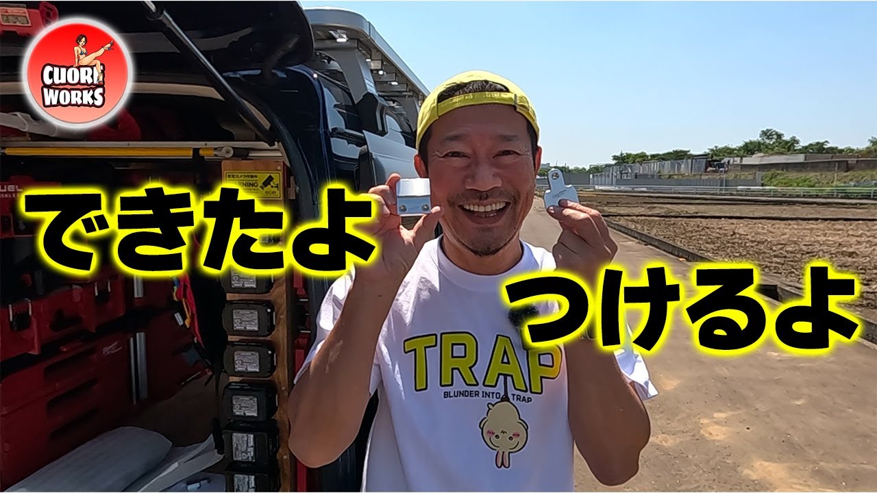 オヂサン念願のパックアウト金属マウント！仕上がりました！ - YouTube