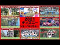 ºoº 2021年 ディズニー ショー パレード 動画メドレー Disney park show and parade collection in 2021