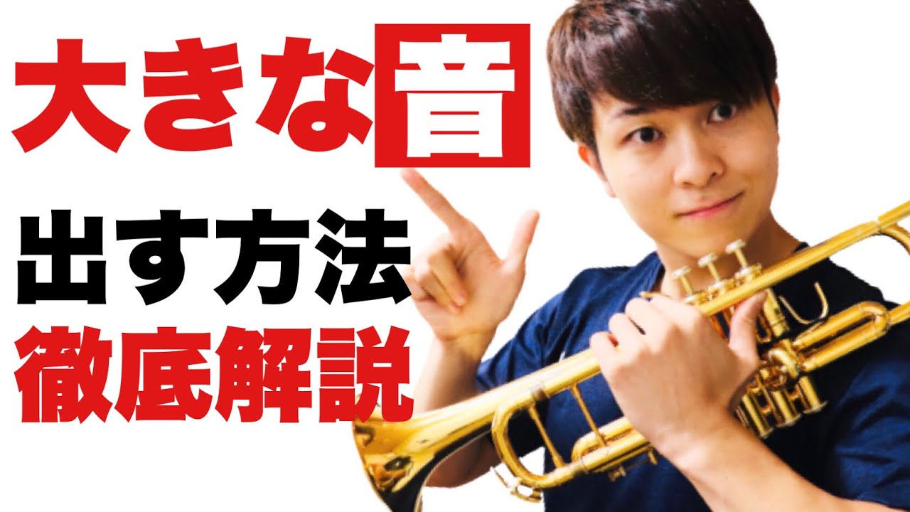トランペット 大きい音を出す為にはこれが大事です 唇の振動の仕方や息の使い方について Youtube
