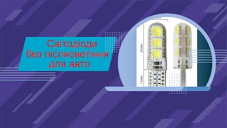 Для автолюбителів. Розв'язання питання щодо паразитного світіння світлодіодних лампочок в автомобілі