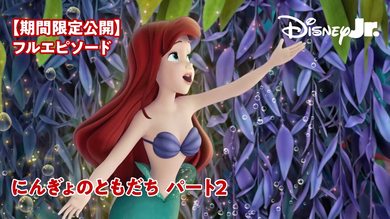 期間限定公開】アリエル登場✨｜ちいさなプリンセス ソフィア🏰｜にん