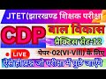 JHARKHAND JTET-CDP॥बाल विकास-2026 PRACTICE SET-12॥CHILD PEDAGOGY वर्ग( 6 th-8th के लिए)॥#jtet2025