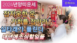 2024년 양띠운세.잡지 못한 운을 잡아라.직장 이직 인연운.눈에띄는운