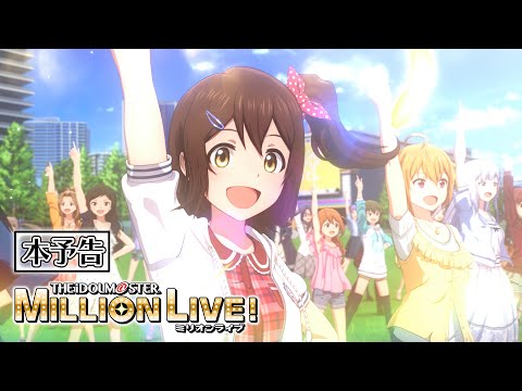 【アニメ】【ミリオンライブ！】劇場先行上映本予告PV【アイドルマスター】 #ミリアニ