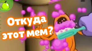 ОТКУДА ЭТОТ МЕМ? - Uh Oh, you find the toothpaste