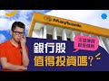 2020年金融股落難：銀行股跌出價值了嗎？馬來西亞優質股如Maybank和Public Bank還值得投資嗎？ | Spark Liang 股票投資