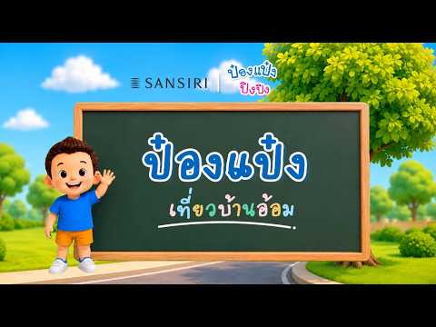 แสนสิริ x ป๋องแป๋ง ปิงปิง | ตอน ป๋องแป๋ง เที่ยวบ้านอ้อม